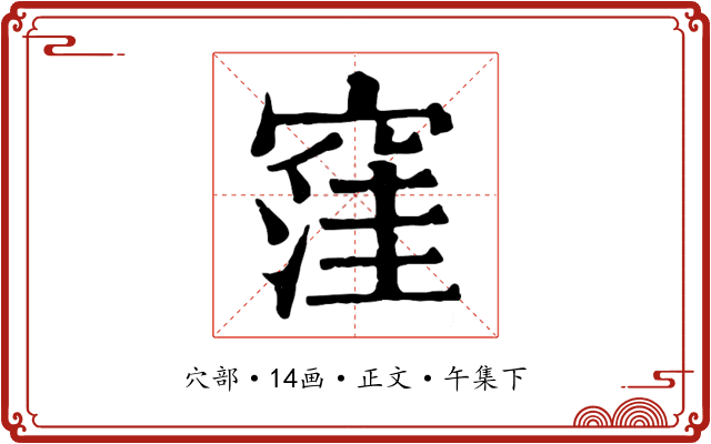 窪