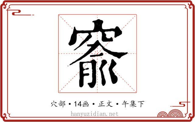 窬