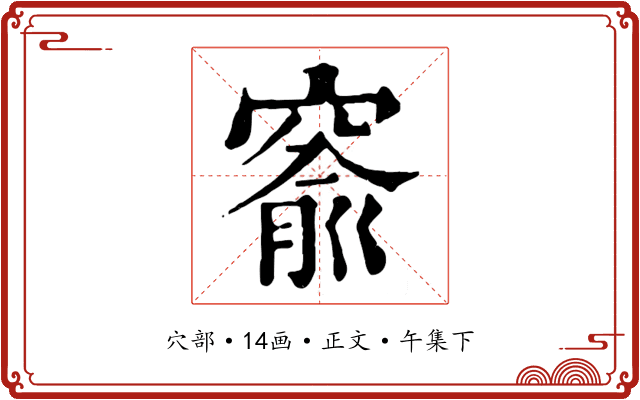 窬