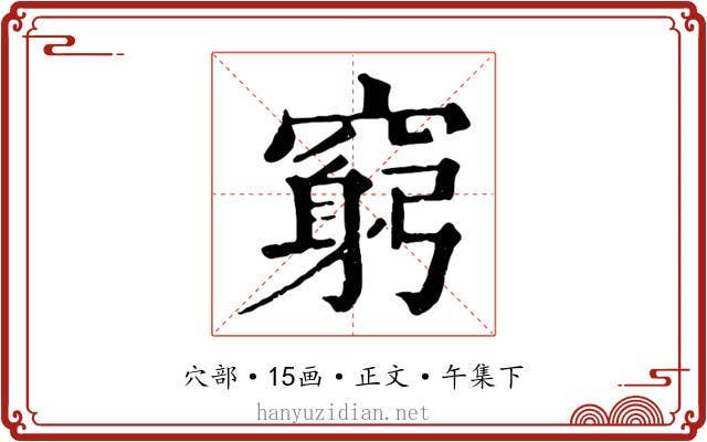 窮