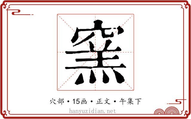 窯