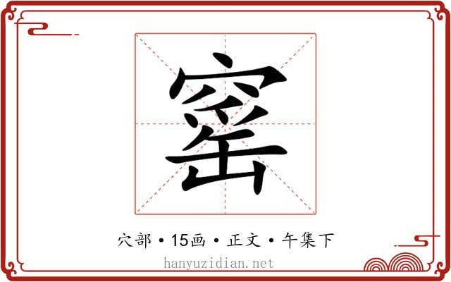 窰