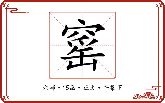 窰