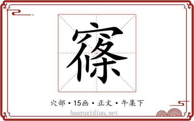 窱