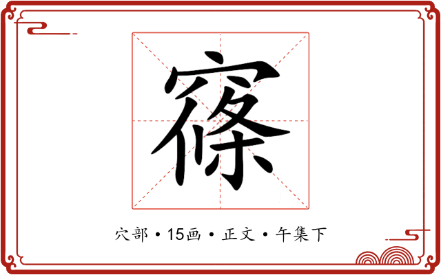 窱