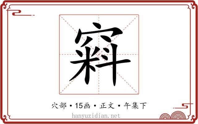 窲
