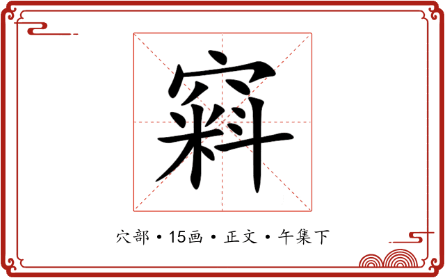 窲