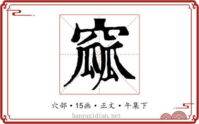 窳