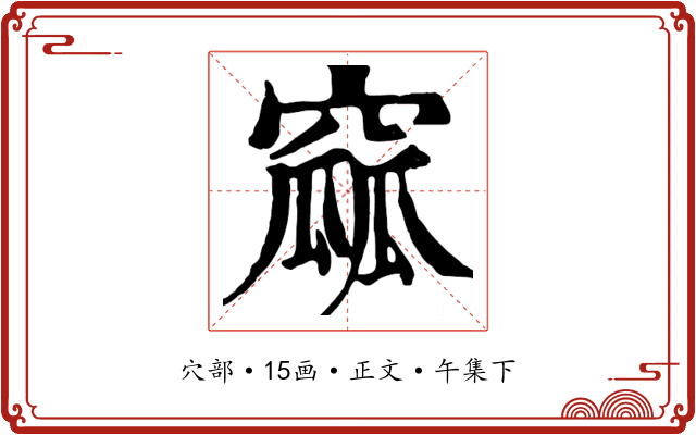 窳