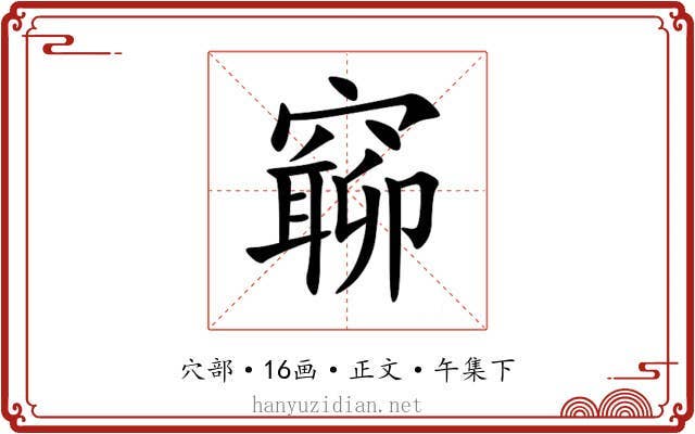 窷