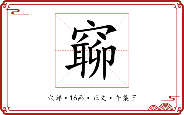 窷