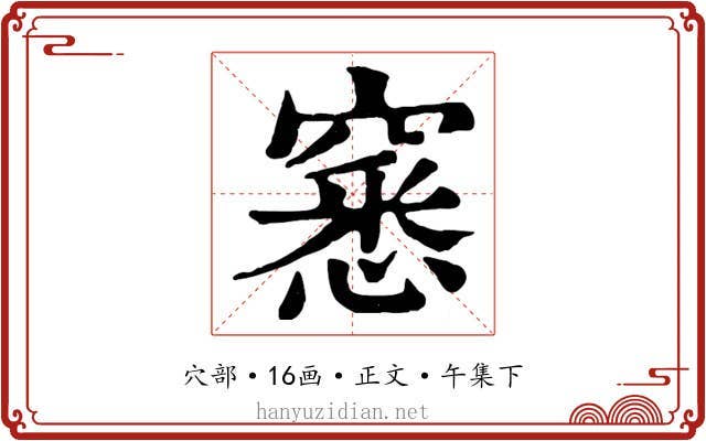 窸
