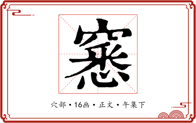 窸