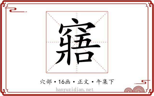 窹