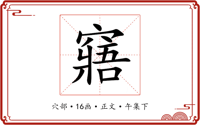 窹