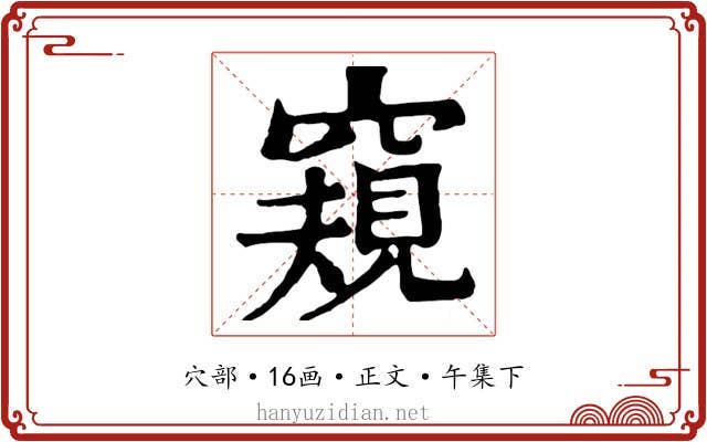 窺