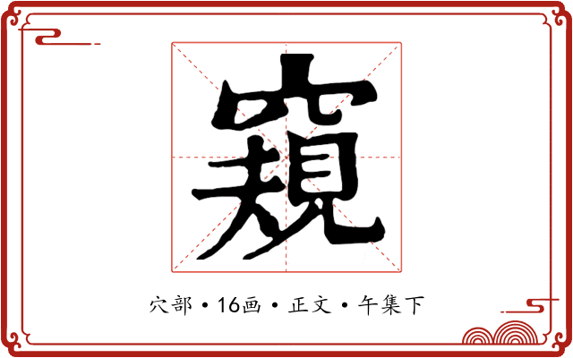 窺