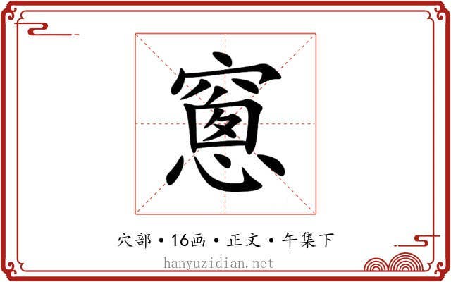 窻