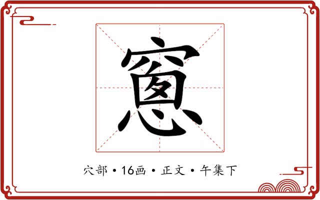 窻