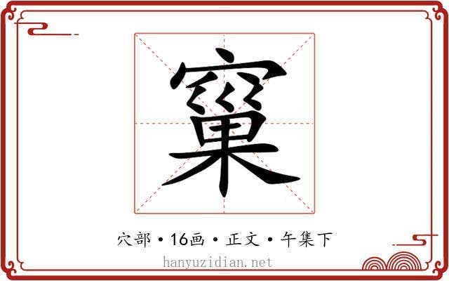 窼