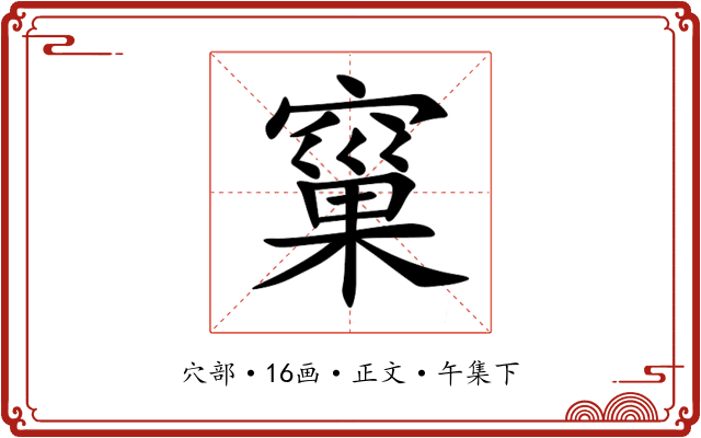 窼