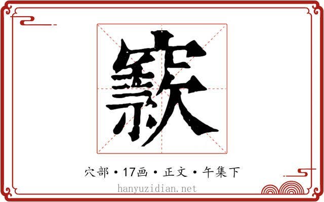 窾