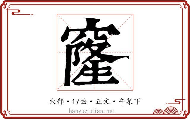 窿