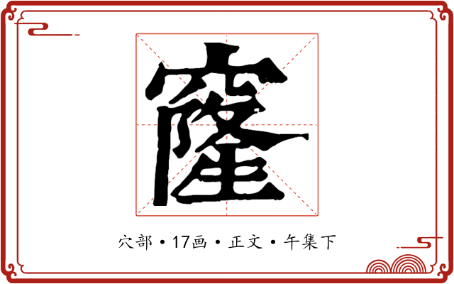 窿