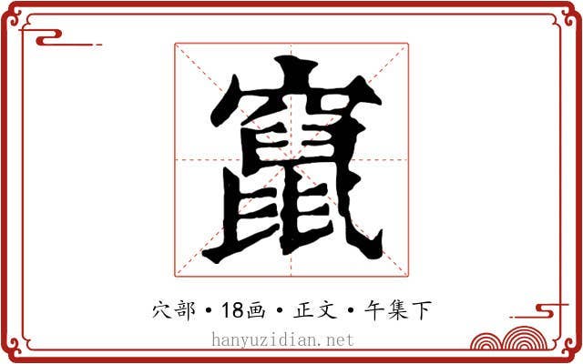 竄