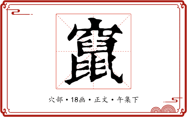 竄