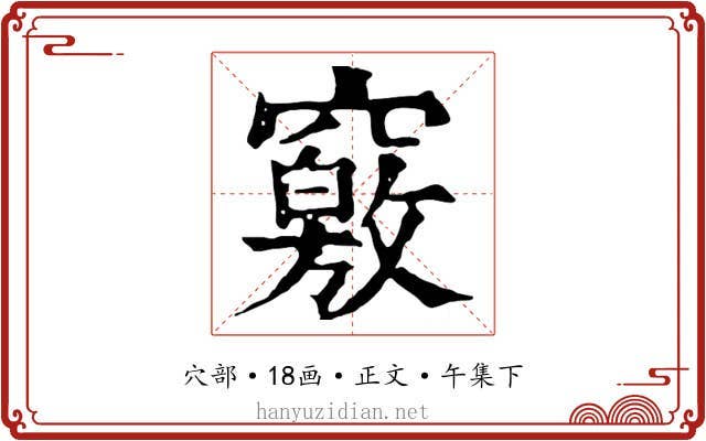 竅