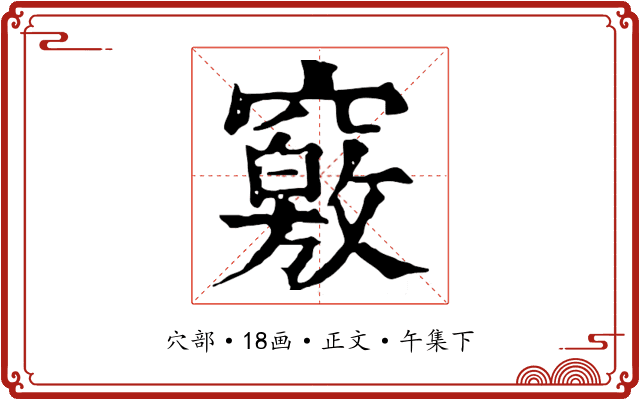 竅