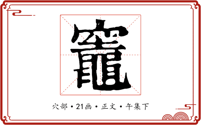 竈