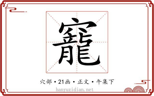 竉