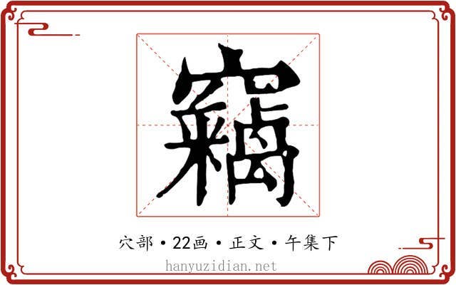 竊