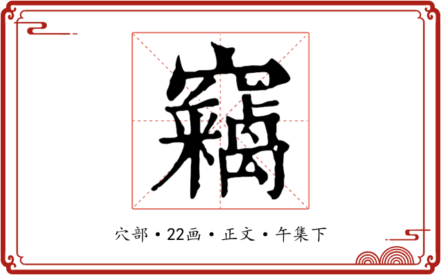 竊