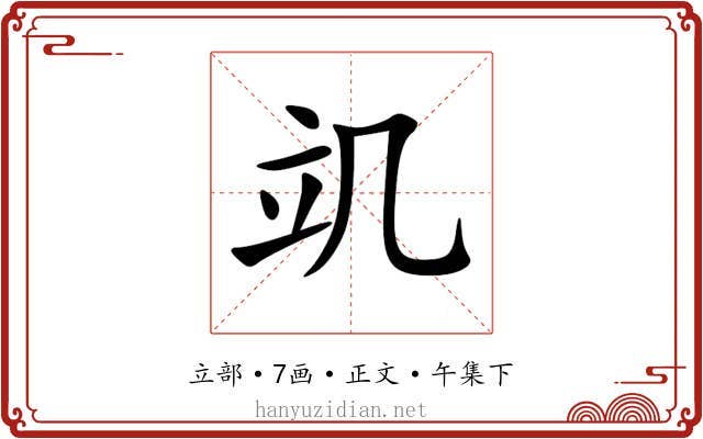 竌