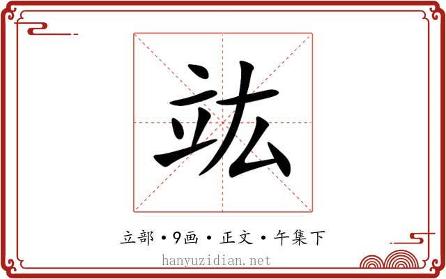 竑