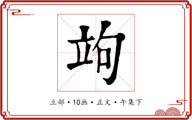 竘