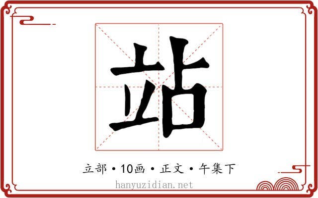 站