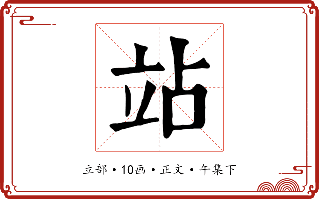 站