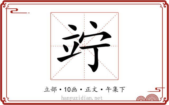 竚