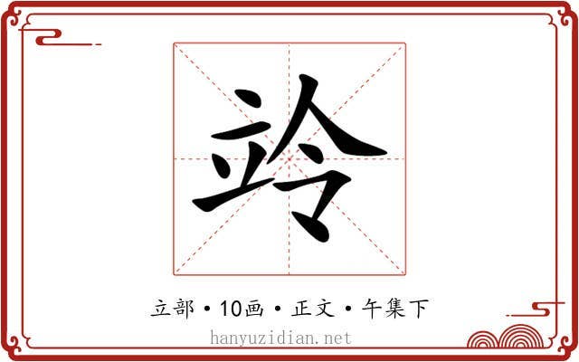 竛