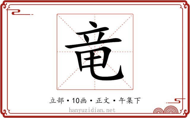 竜
