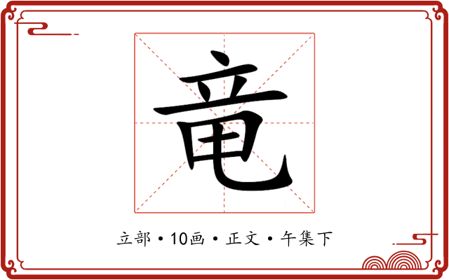 竜