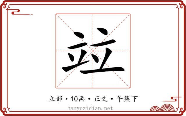 竝