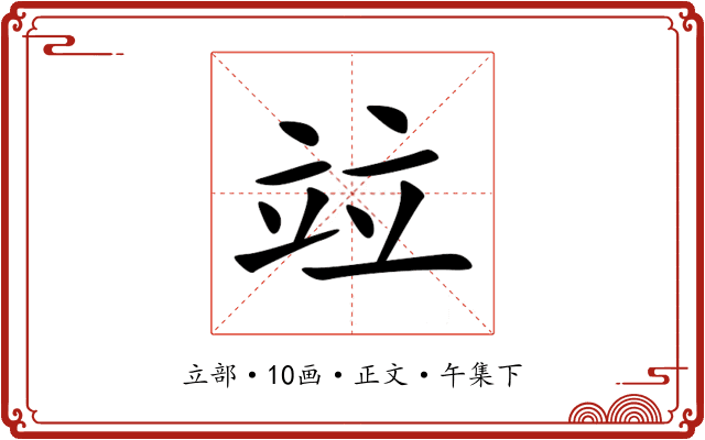 竝