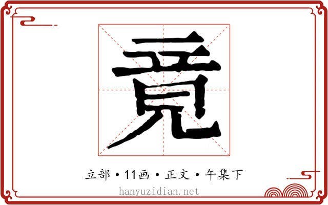 竟