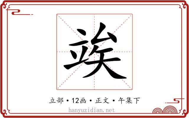 竢