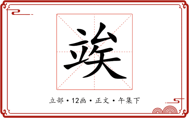 竢